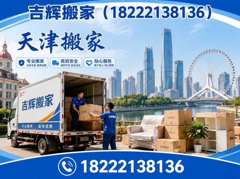 南开区天津搬家服务展示图